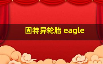 固特异轮胎 eagle